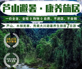 蘆山、木梯羌寨、猴山飛瀑、秀美大川避暑養(yǎng)生旅居7日游