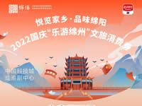 好消息！綿陽中旅假日旅行社系屬綿陽文旅局2022國慶“樂游綿州”文旅消費(fèi)券指定使用門店