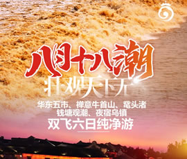 華東五市、 禪意牛首山、黿頭渚、錢(qián)塘觀潮 水鄉(xiāng)烏鎮(zhèn)雙飛六日純凈游