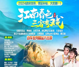 江南春色、三省有戲—?jiǎng)榆?chē)包列皖浙贛之巔精品8日游
