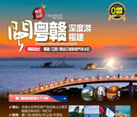 江西、潮汕、福建雙臥十日游