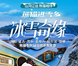 沈陽(yáng)、延吉、雪鄉(xiāng)、亞布力、哈爾濱、邯鄲熊貓專(zhuān)列13日游
