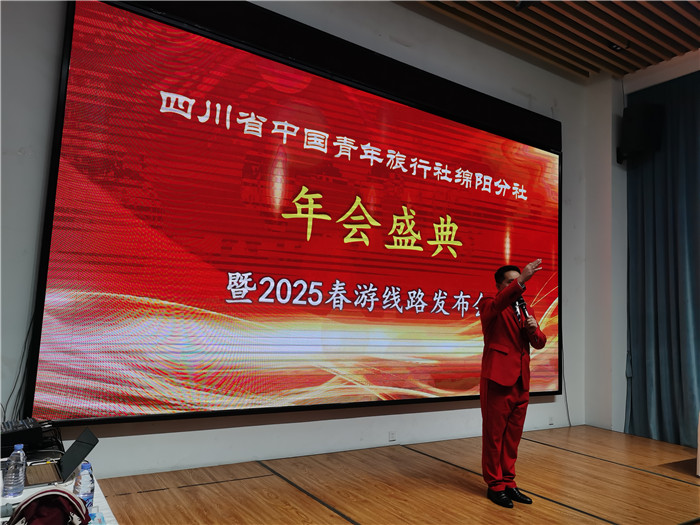 綿陽(yáng)中旅假日旅行社、四川省中國(guó)青年旅行綿陽(yáng)分社年會(huì)盛典暨2025年春游線路發(fā)布會(huì)