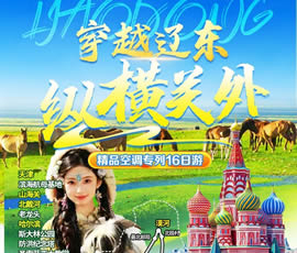 穿越遼東、縱橫關(guān)外—東北漠河品質(zhì)空調(diào)專(zhuān)列16日游