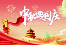 綿陽中旅假日旅行社&省青綿陽分社恭祝各位客戶中秋、國慶雙節(jié)快樂